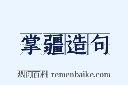 掌疆造句是什么意思的图片